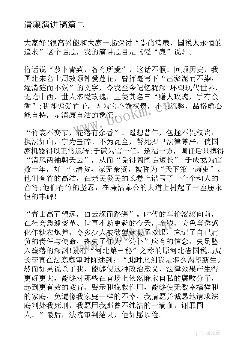 清廉演讲稿(通用9篇)