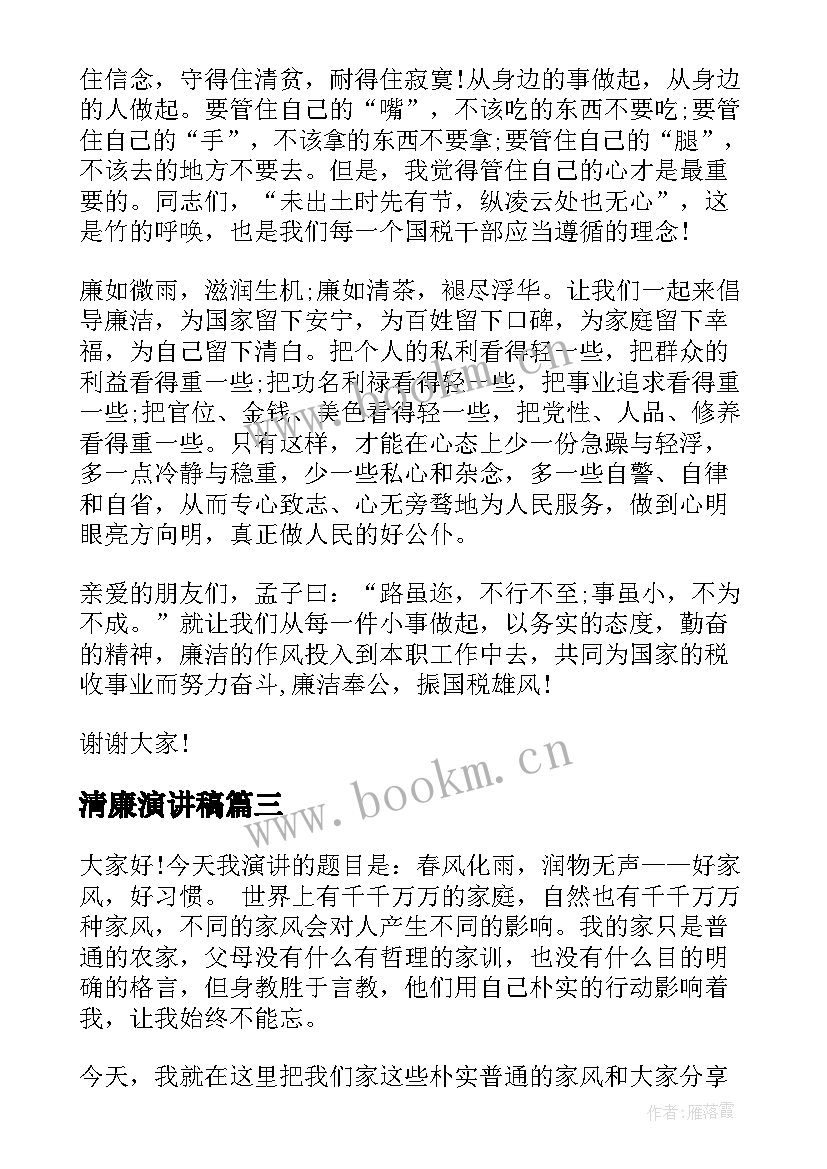 清廉演讲稿(通用9篇)