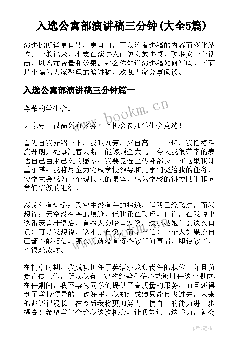 入选公寓部演讲稿三分钟(大全5篇)