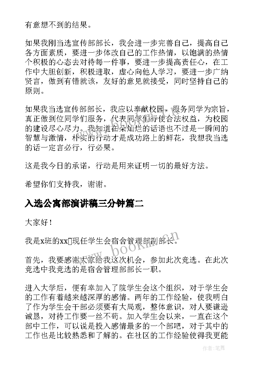 入选公寓部演讲稿三分钟(大全5篇)