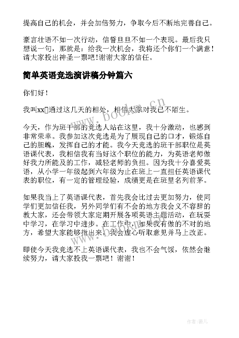 最新简单英语竞选演讲稿分钟 英语竞选演讲稿(优质6篇)