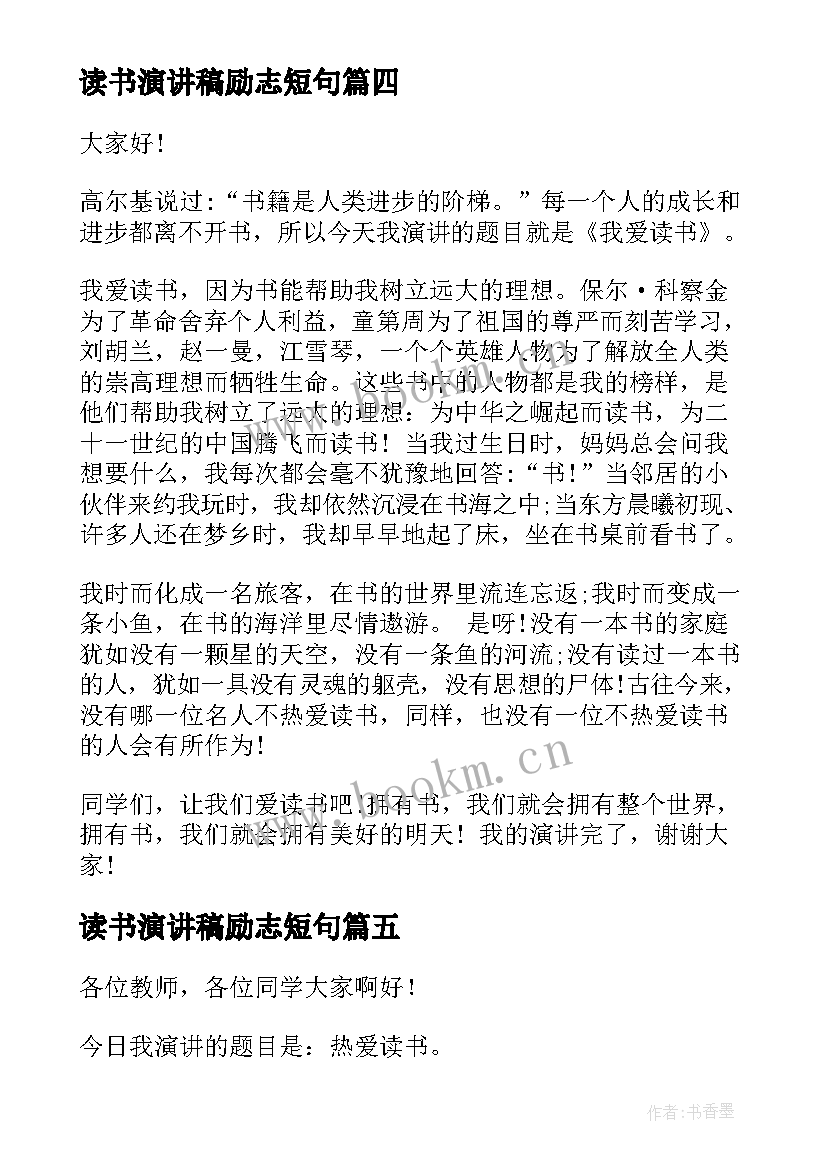 2023年读书演讲稿励志短句 读书励志演讲稿(精选9篇)