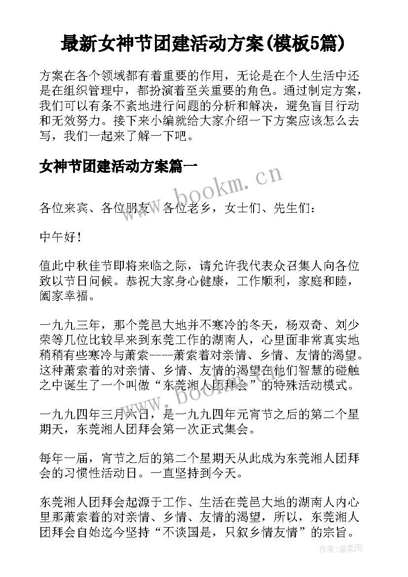 最新女神节团建活动方案(模板5篇)