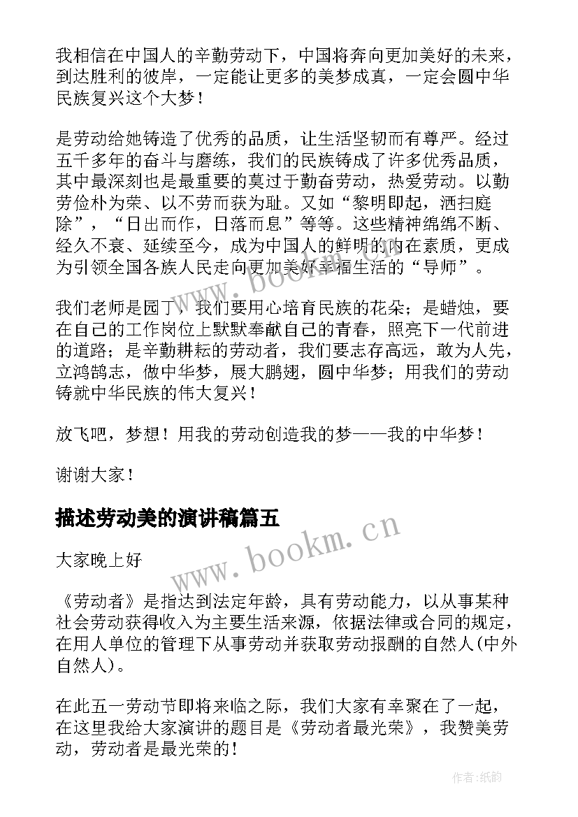 最新描述劳动美的演讲稿 劳动最光荣劳动我最美的演讲稿(模板5篇)