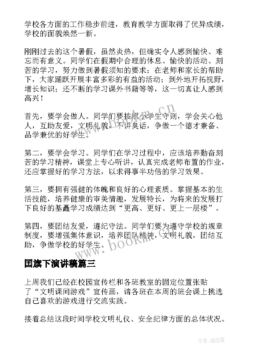 2023年囯旗下演讲稿 成人仪式演讲稿(汇总7篇)