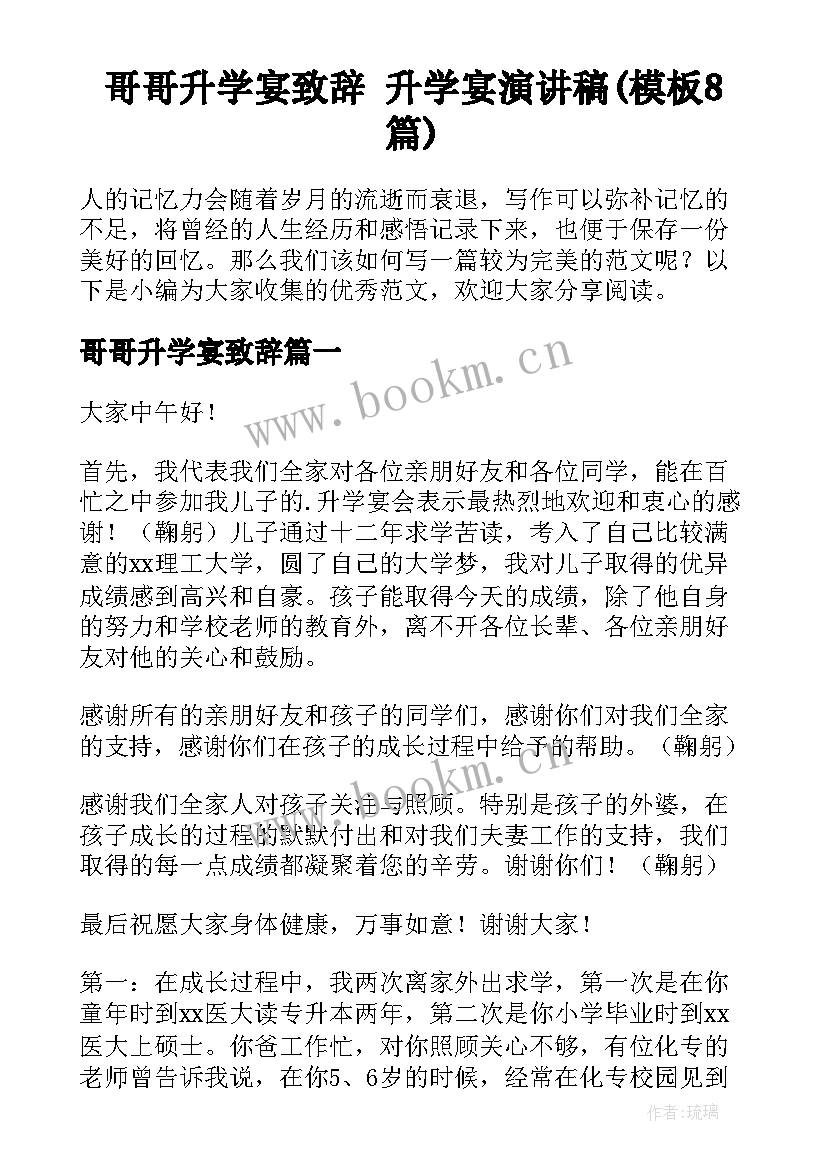 哥哥升学宴致辞 升学宴演讲稿(模板8篇)