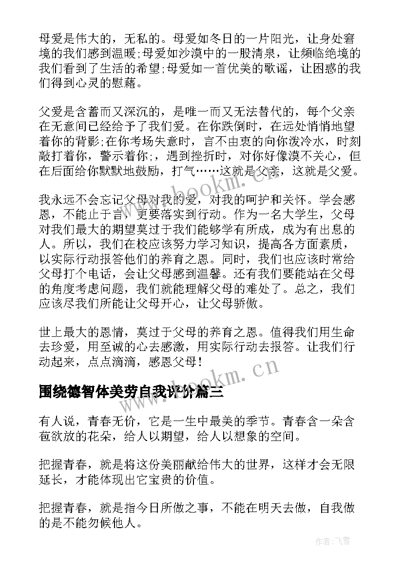 最新围绕德智体美劳自我评价 围绕读书演讲稿(精选8篇)