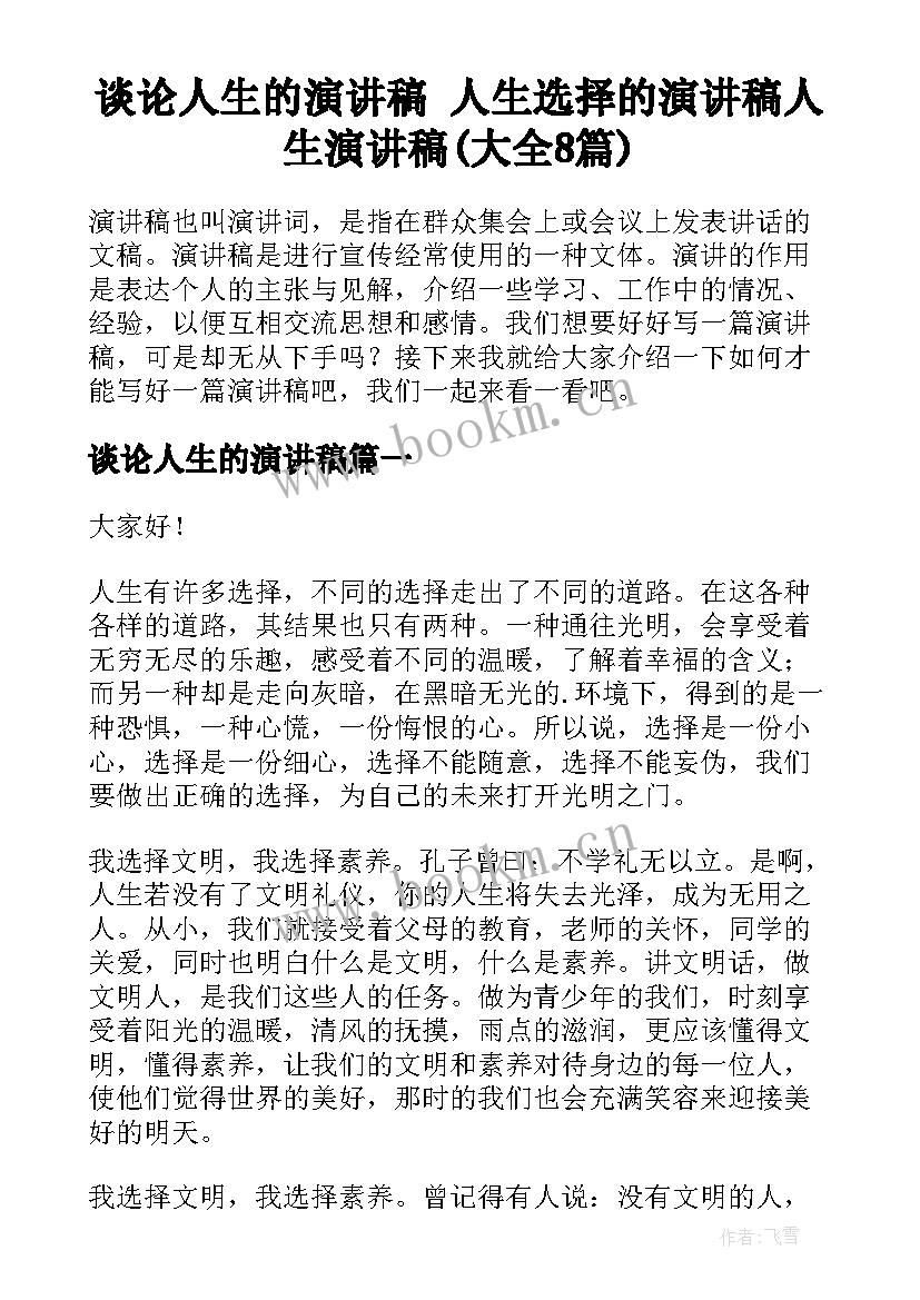 谈论人生的演讲稿 人生选择的演讲稿人生演讲稿(大全8篇)