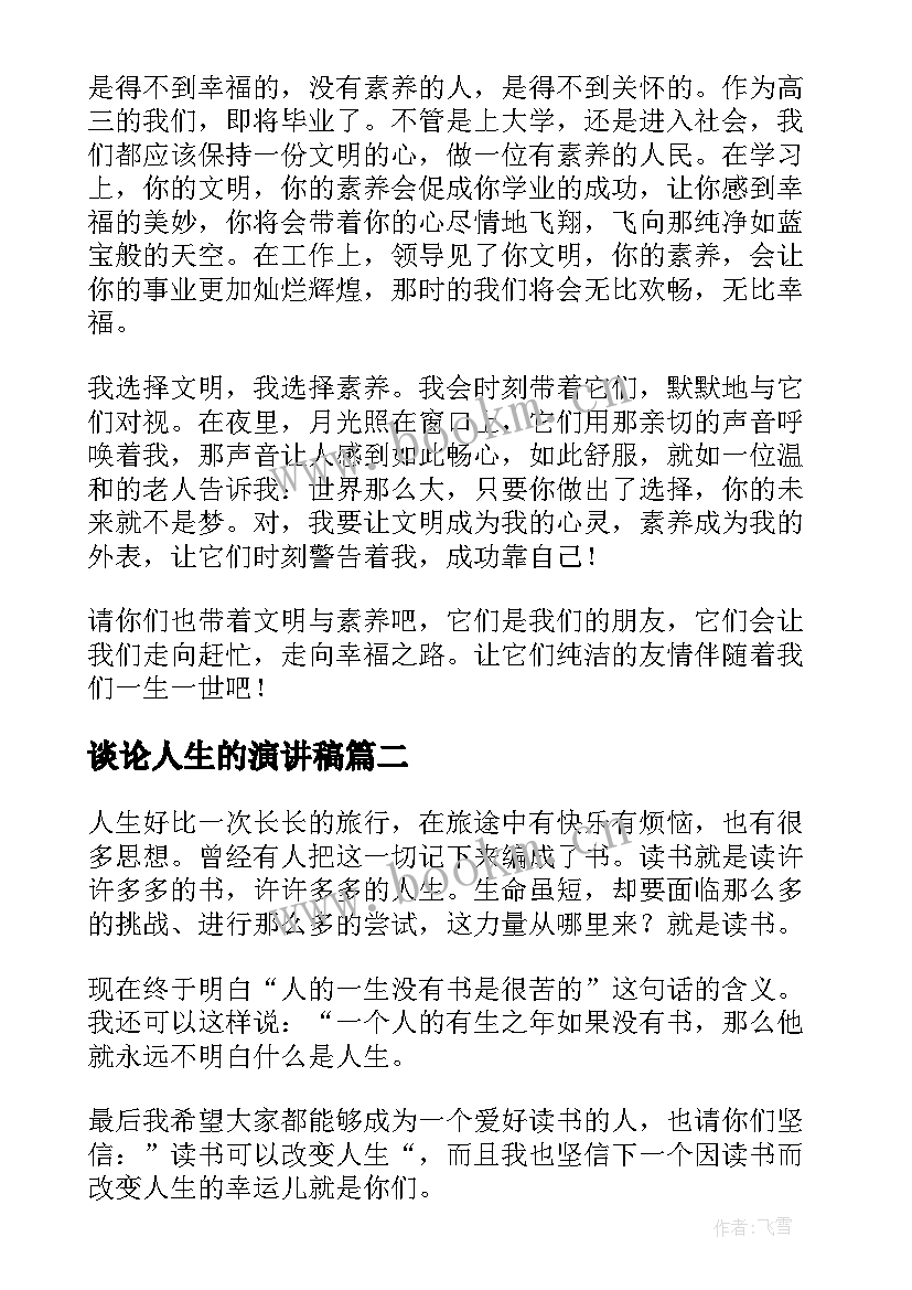 谈论人生的演讲稿 人生选择的演讲稿人生演讲稿(大全8篇)