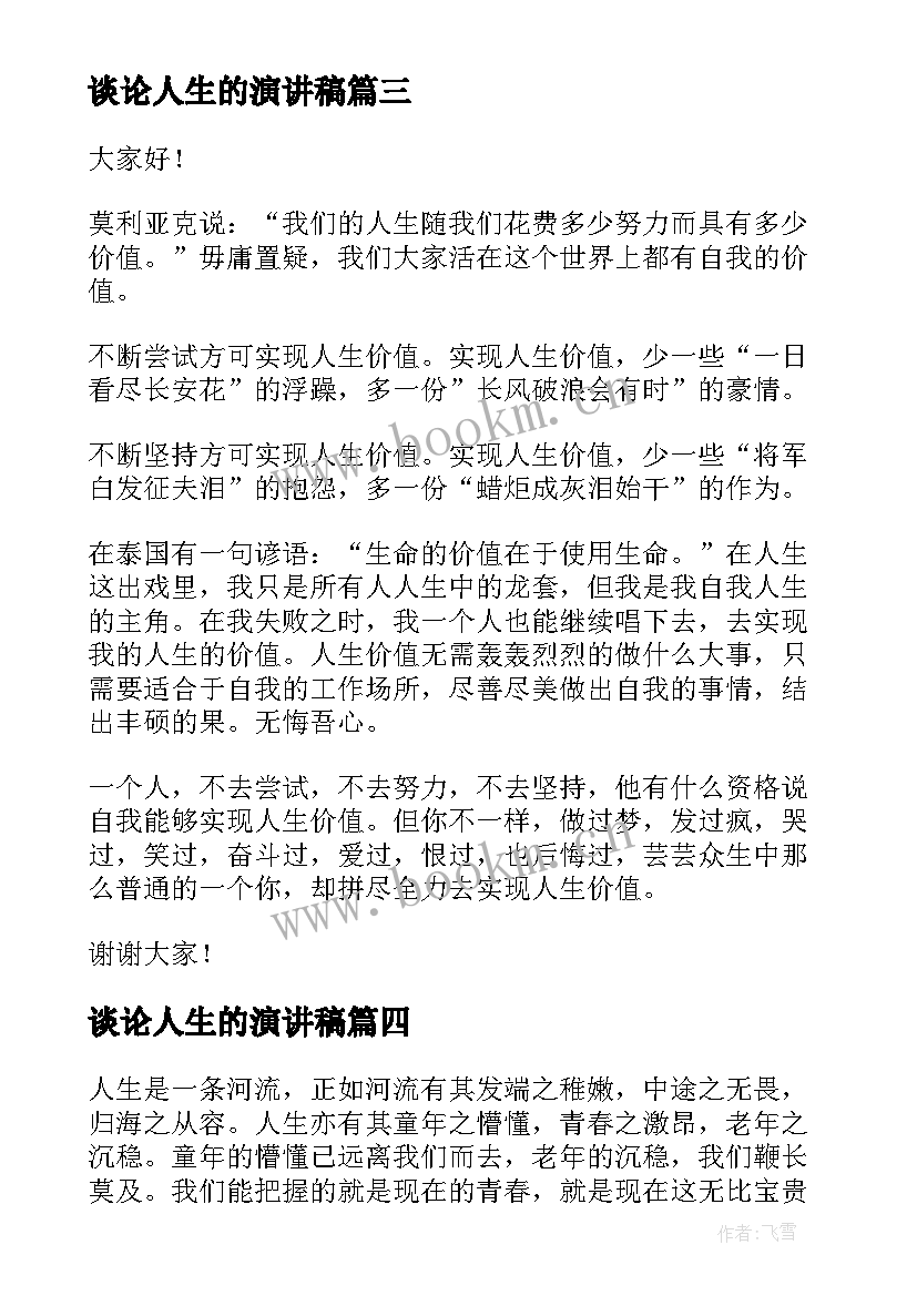 谈论人生的演讲稿 人生选择的演讲稿人生演讲稿(大全8篇)