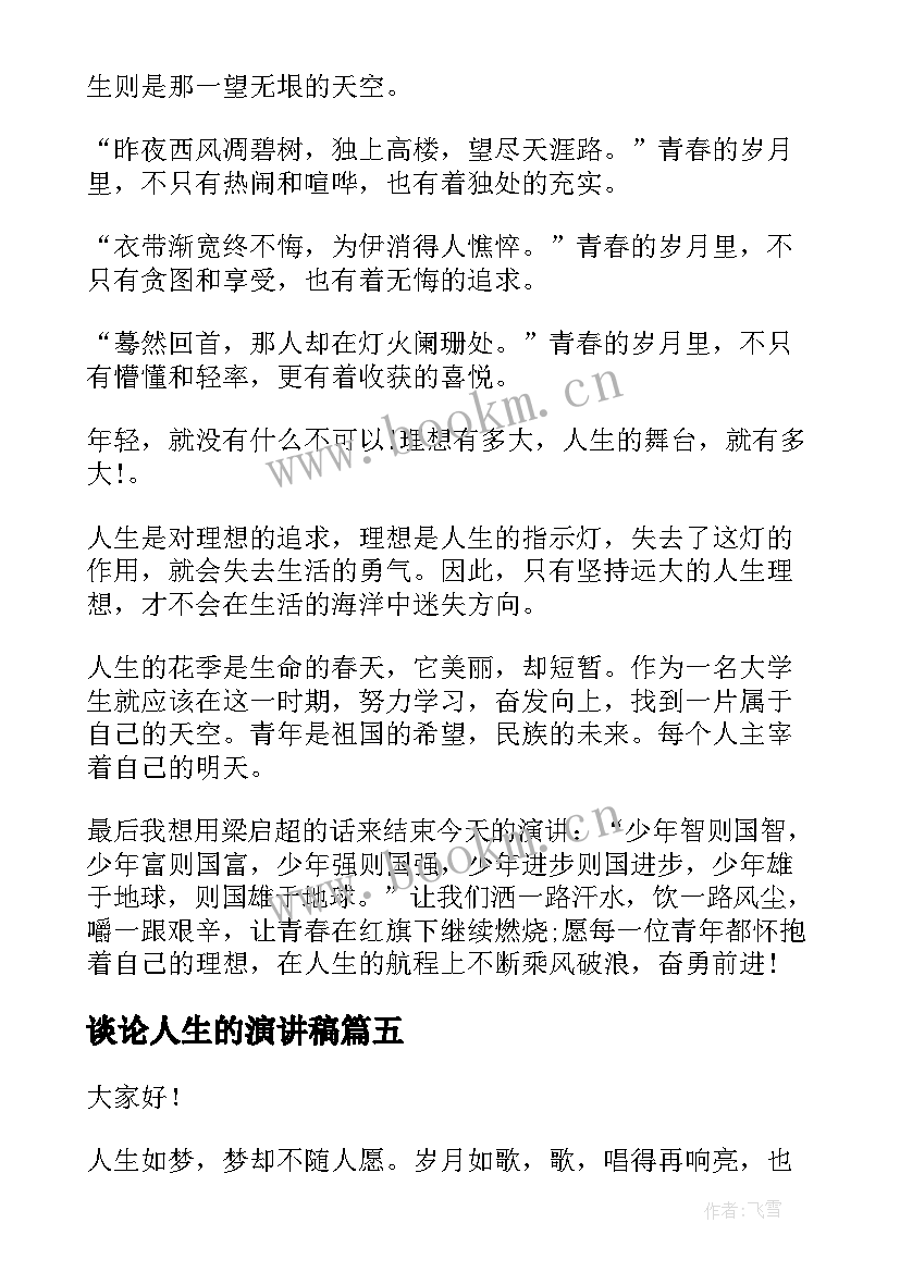 谈论人生的演讲稿 人生选择的演讲稿人生演讲稿(大全8篇)