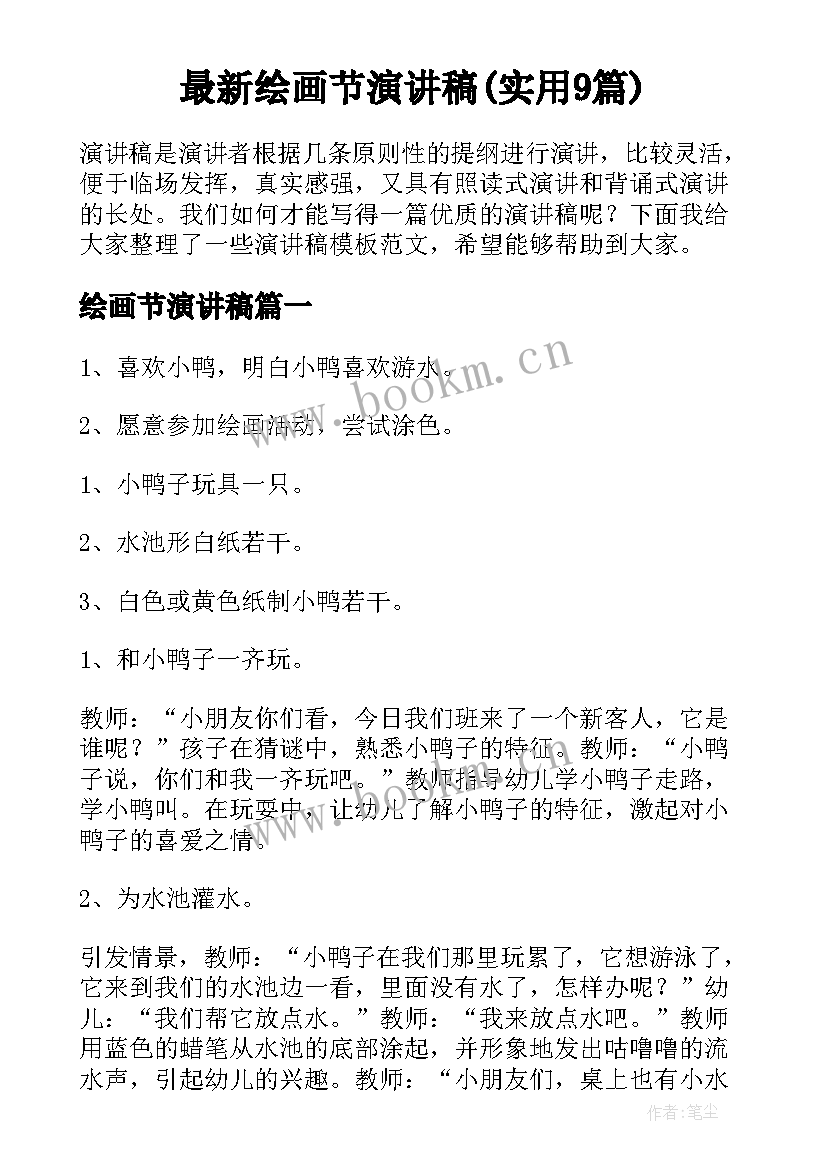 最新绘画节演讲稿(实用9篇)