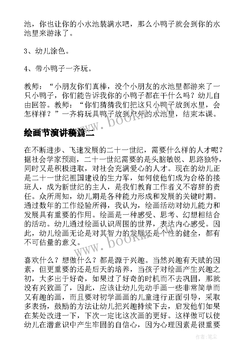 最新绘画节演讲稿(实用9篇)