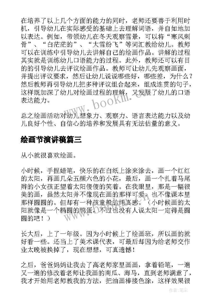 最新绘画节演讲稿(实用9篇)