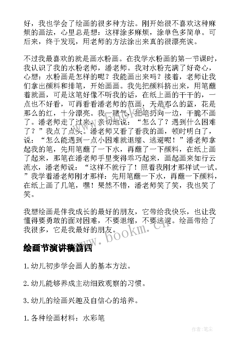 最新绘画节演讲稿(实用9篇)