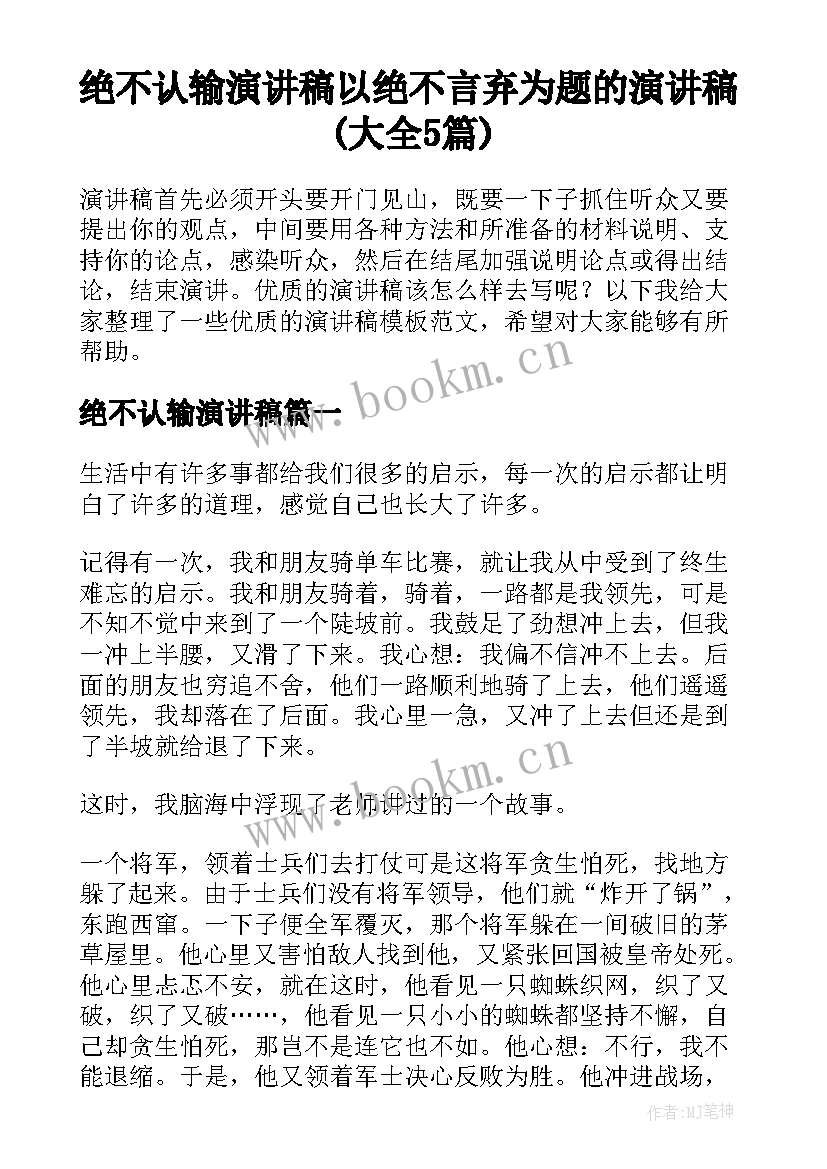 绝不认输演讲稿 以绝不言弃为题的演讲稿(大全5篇)