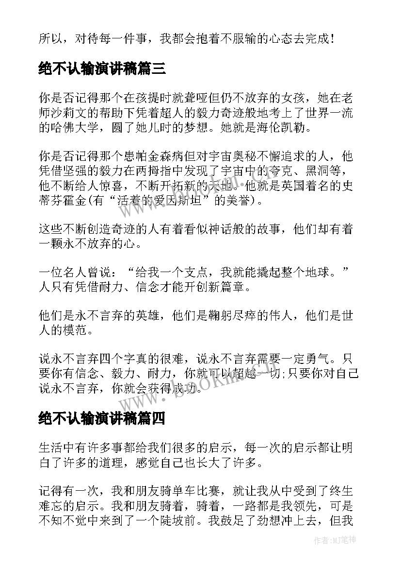 绝不认输演讲稿 以绝不言弃为题的演讲稿(大全5篇)