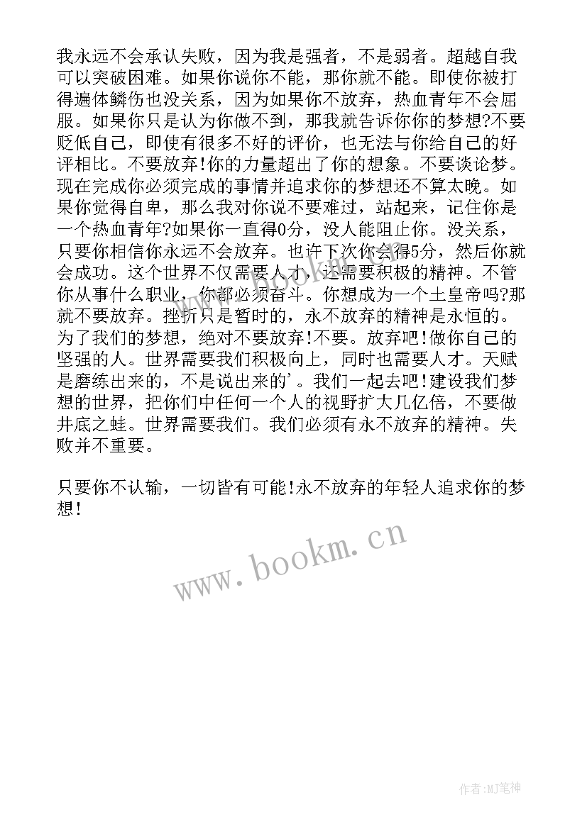 绝不认输演讲稿 以绝不言弃为题的演讲稿(大全5篇)