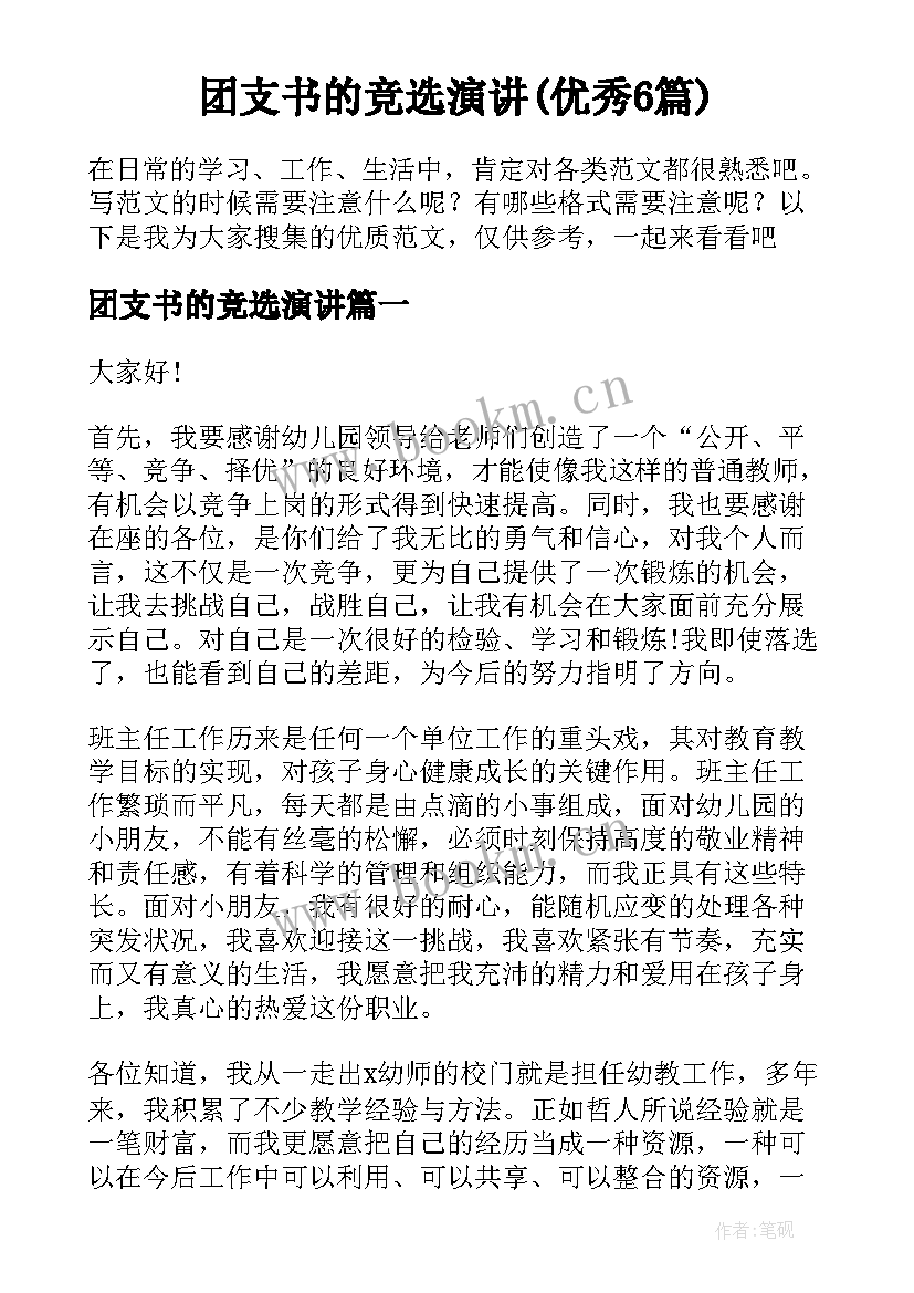 团支书的竞选演讲(优秀6篇)