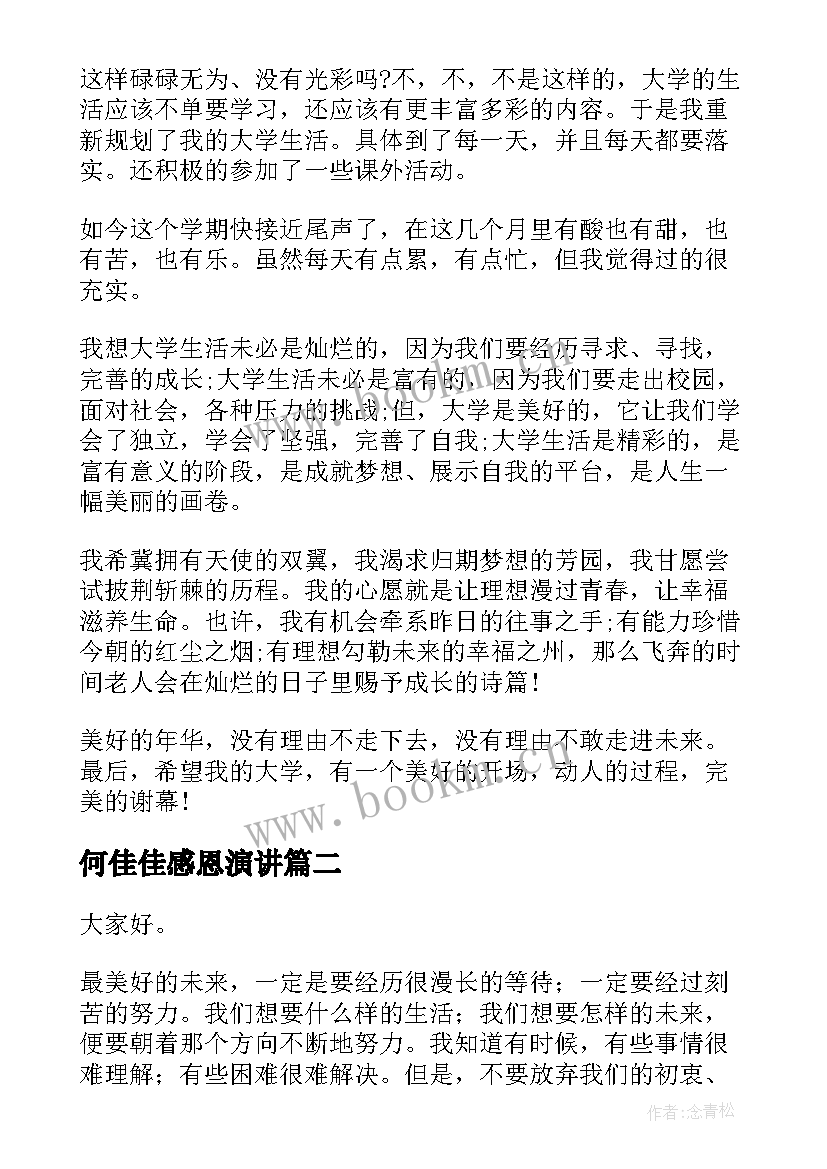 最新何佳佳感恩演讲(模板8篇)