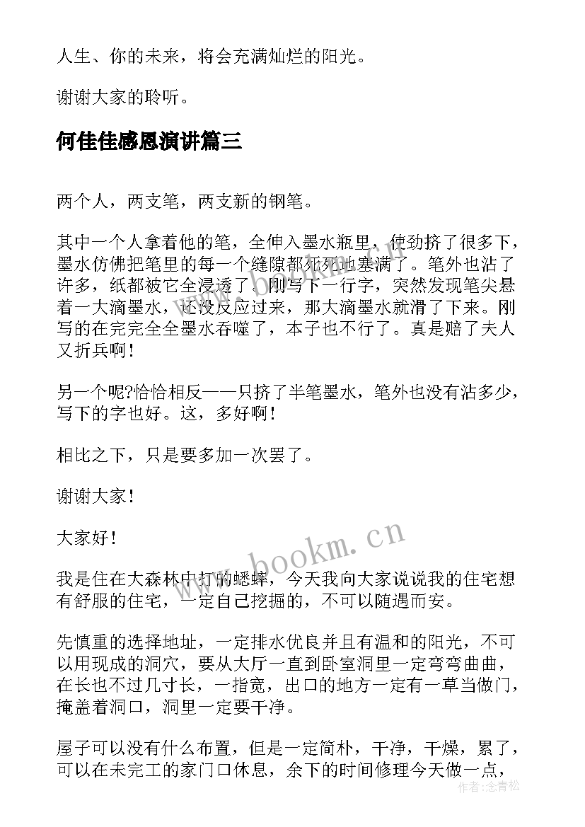 最新何佳佳感恩演讲(模板8篇)