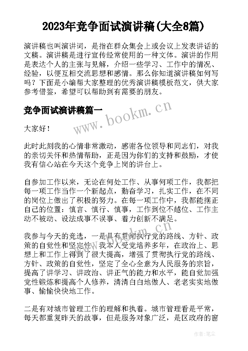 2023年竞争面试演讲稿(大全8篇)