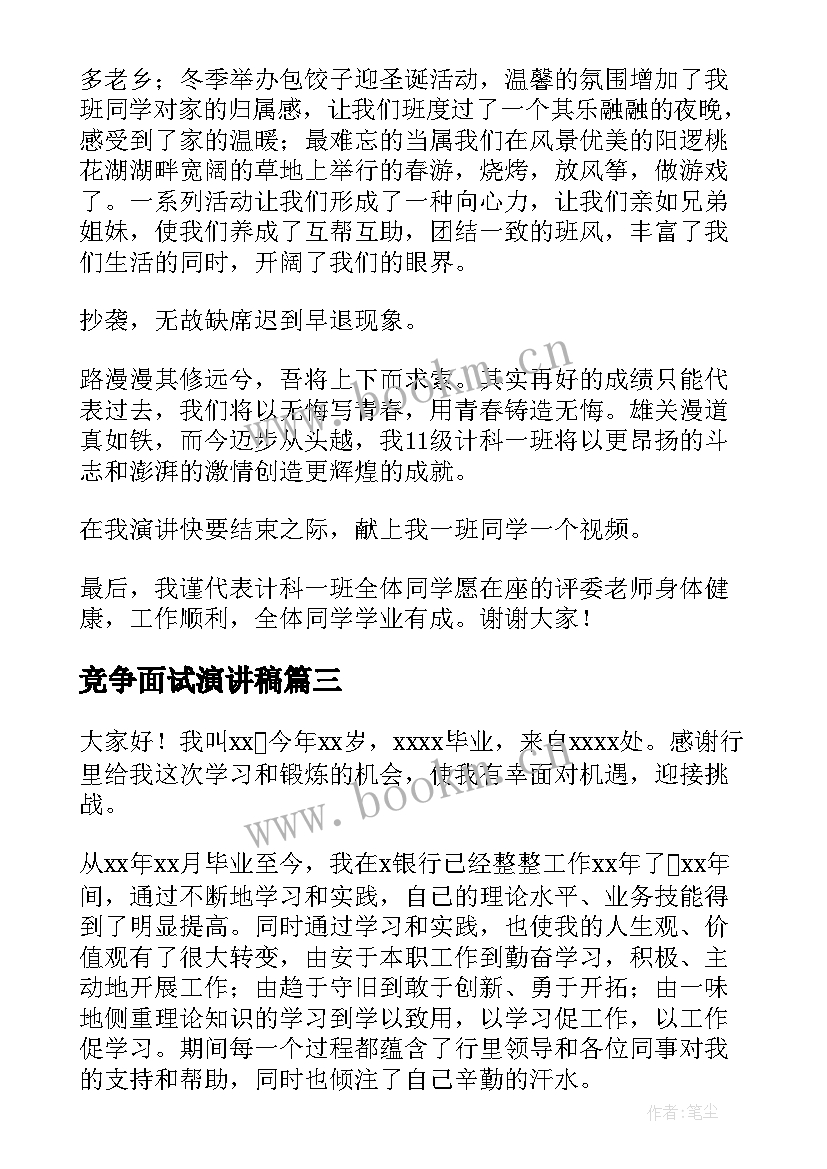 2023年竞争面试演讲稿(大全8篇)