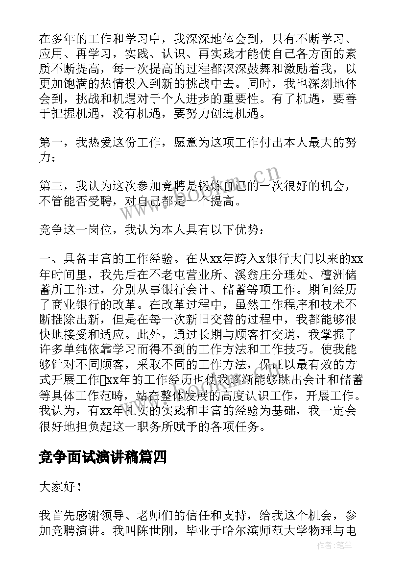 2023年竞争面试演讲稿(大全8篇)