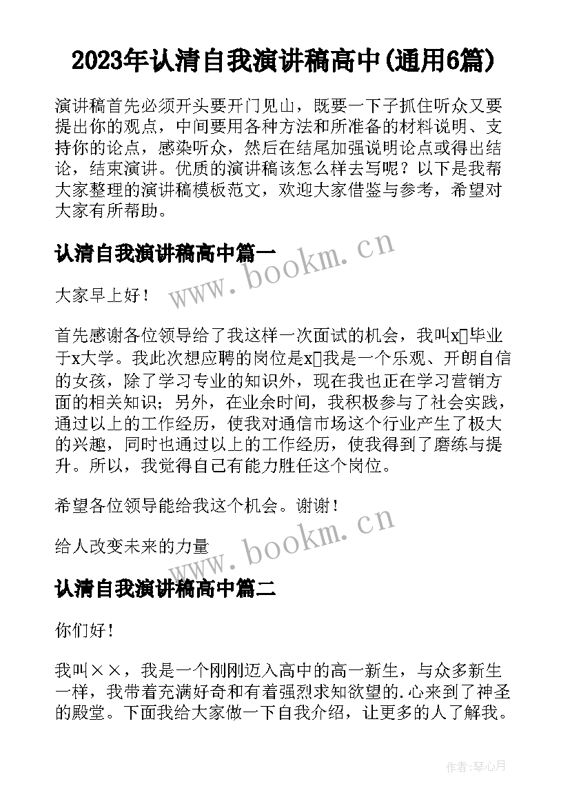 2023年认清自我演讲稿高中(通用6篇)