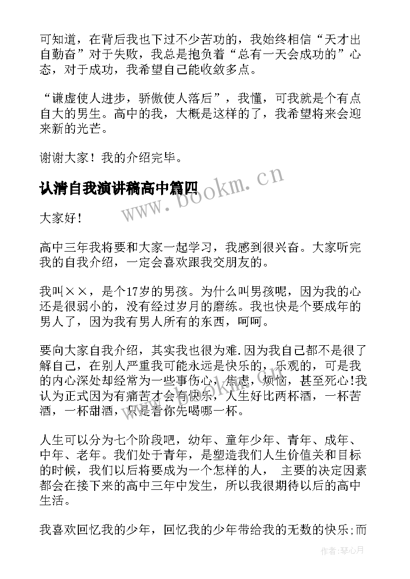 2023年认清自我演讲稿高中(通用6篇)