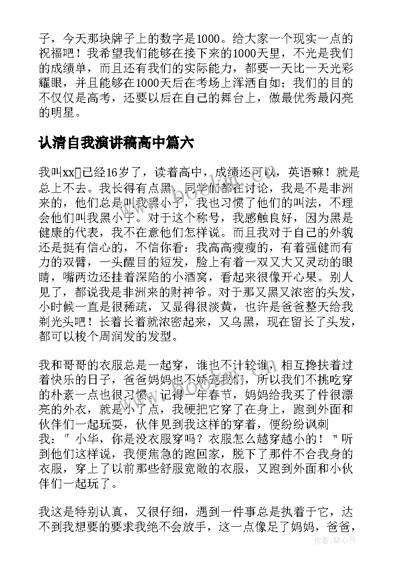 2023年认清自我演讲稿高中(通用6篇)