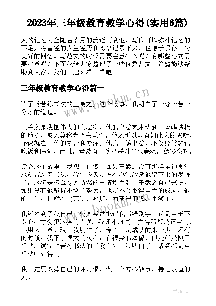 2023年三年级教育教学心得(实用6篇)