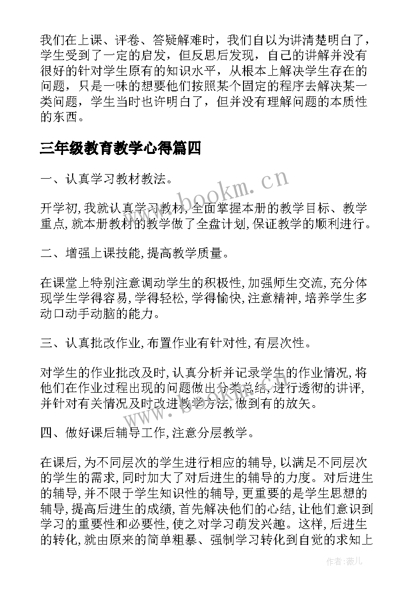 2023年三年级教育教学心得(实用6篇)