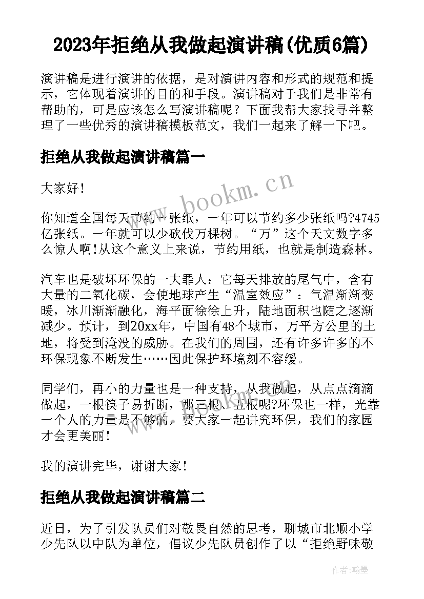 2023年拒绝从我做起演讲稿(优质6篇)