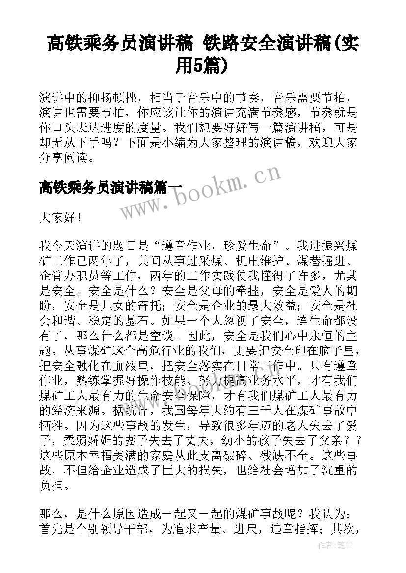 高铁乘务员演讲稿 铁路安全演讲稿(实用5篇)