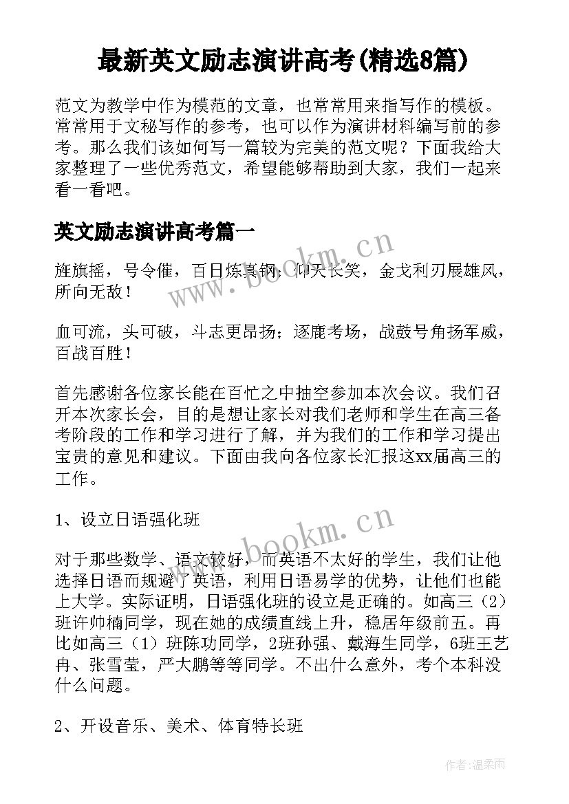 最新英文励志演讲高考(精选8篇)