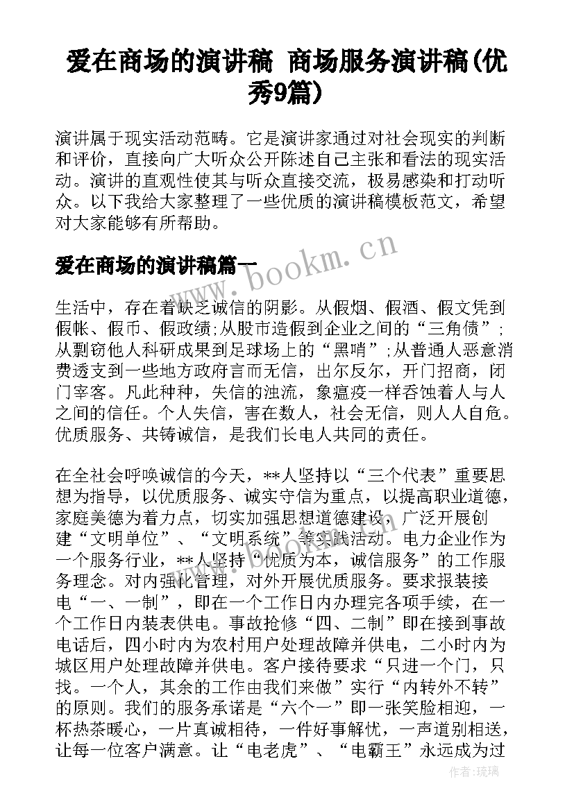 爱在商场的演讲稿 商场服务演讲稿(优秀9篇)