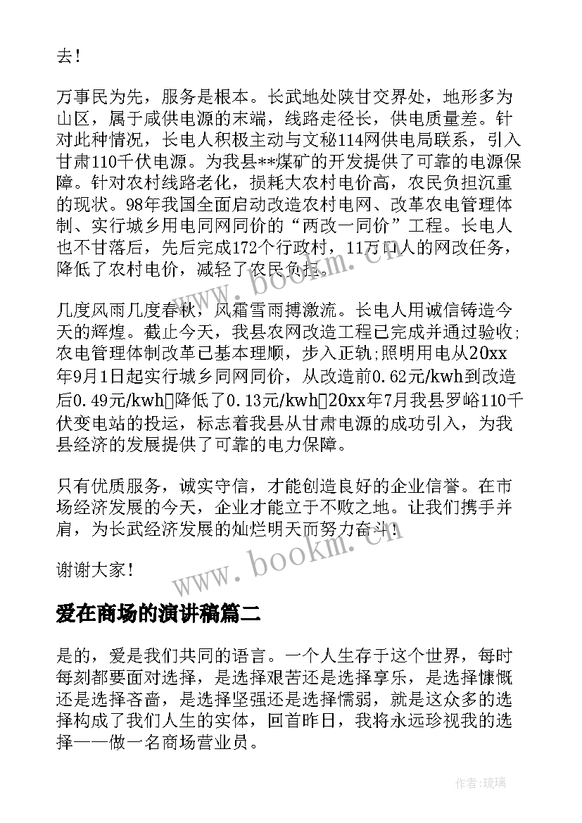 爱在商场的演讲稿 商场服务演讲稿(优秀9篇)