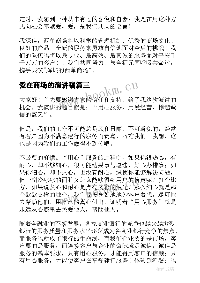 爱在商场的演讲稿 商场服务演讲稿(优秀9篇)