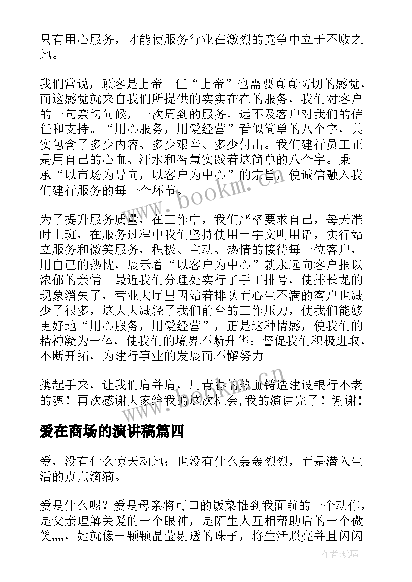 爱在商场的演讲稿 商场服务演讲稿(优秀9篇)