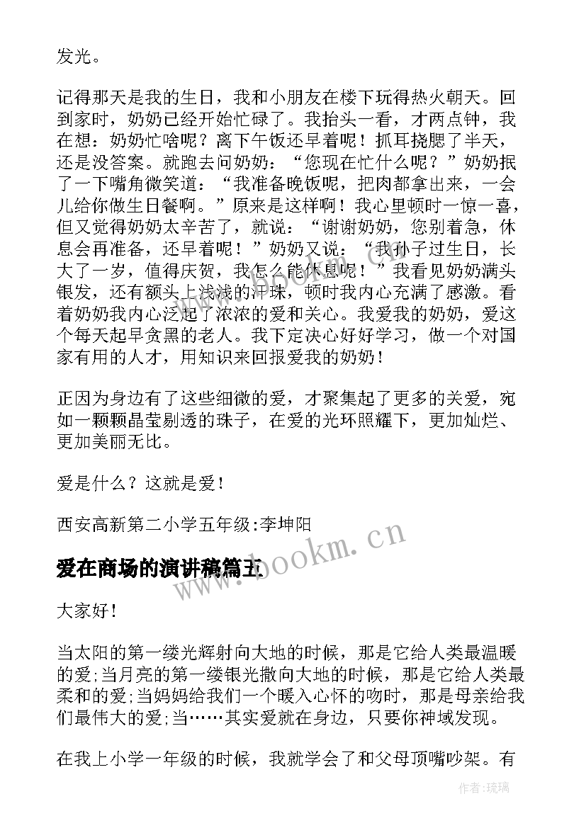 爱在商场的演讲稿 商场服务演讲稿(优秀9篇)