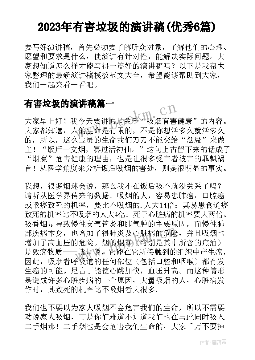 2023年有害垃圾的演讲稿(优秀6篇)