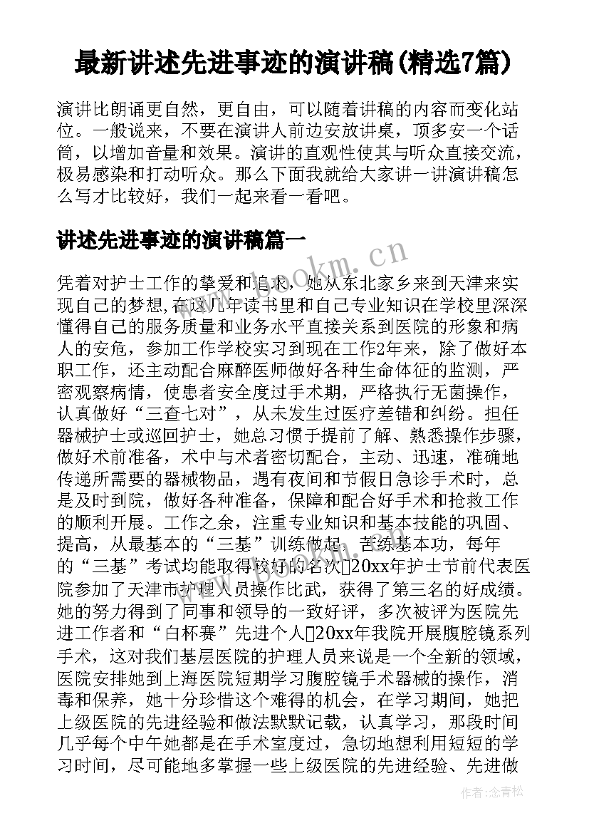 最新讲述先进事迹的演讲稿(精选7篇)