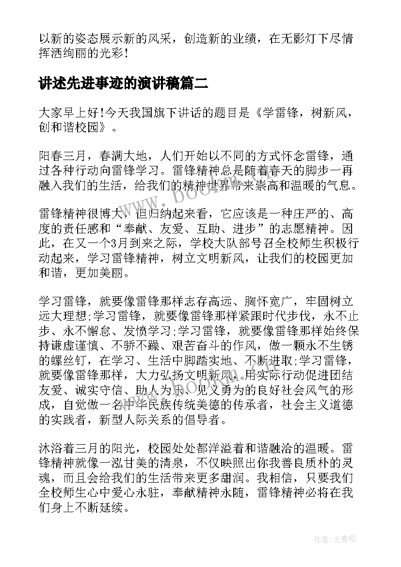 最新讲述先进事迹的演讲稿(精选7篇)