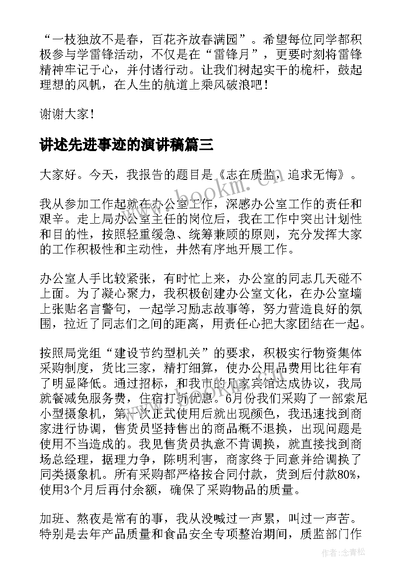 最新讲述先进事迹的演讲稿(精选7篇)