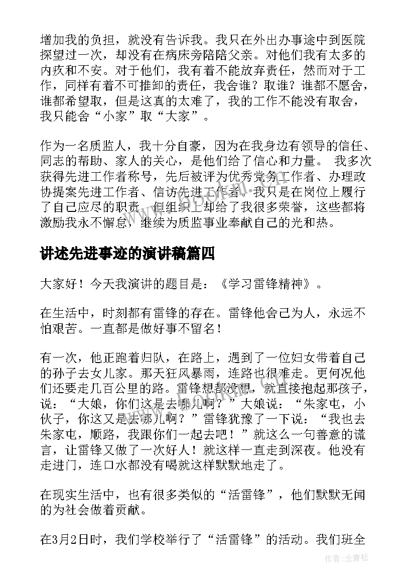 最新讲述先进事迹的演讲稿(精选7篇)