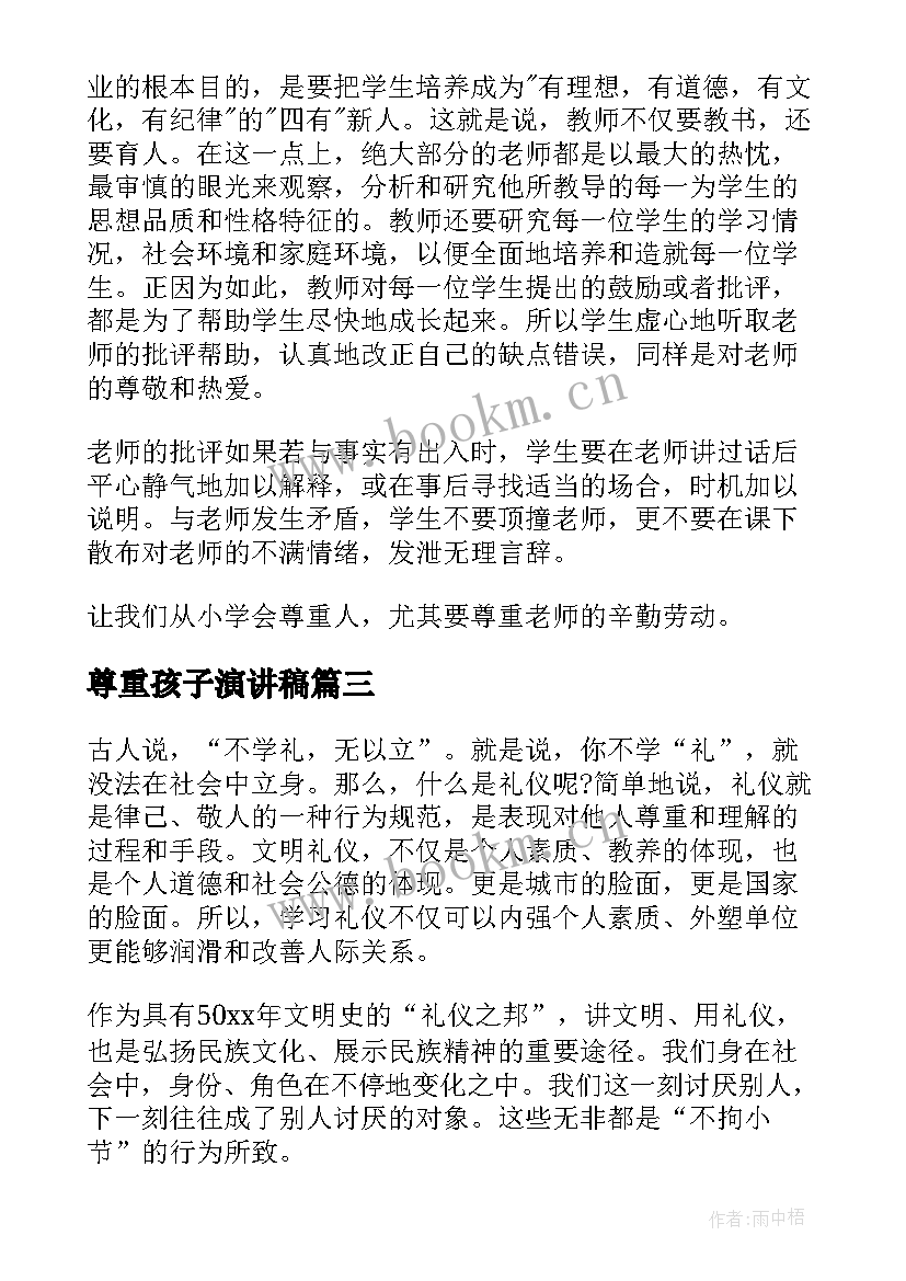 2023年尊重孩子演讲稿(大全7篇)