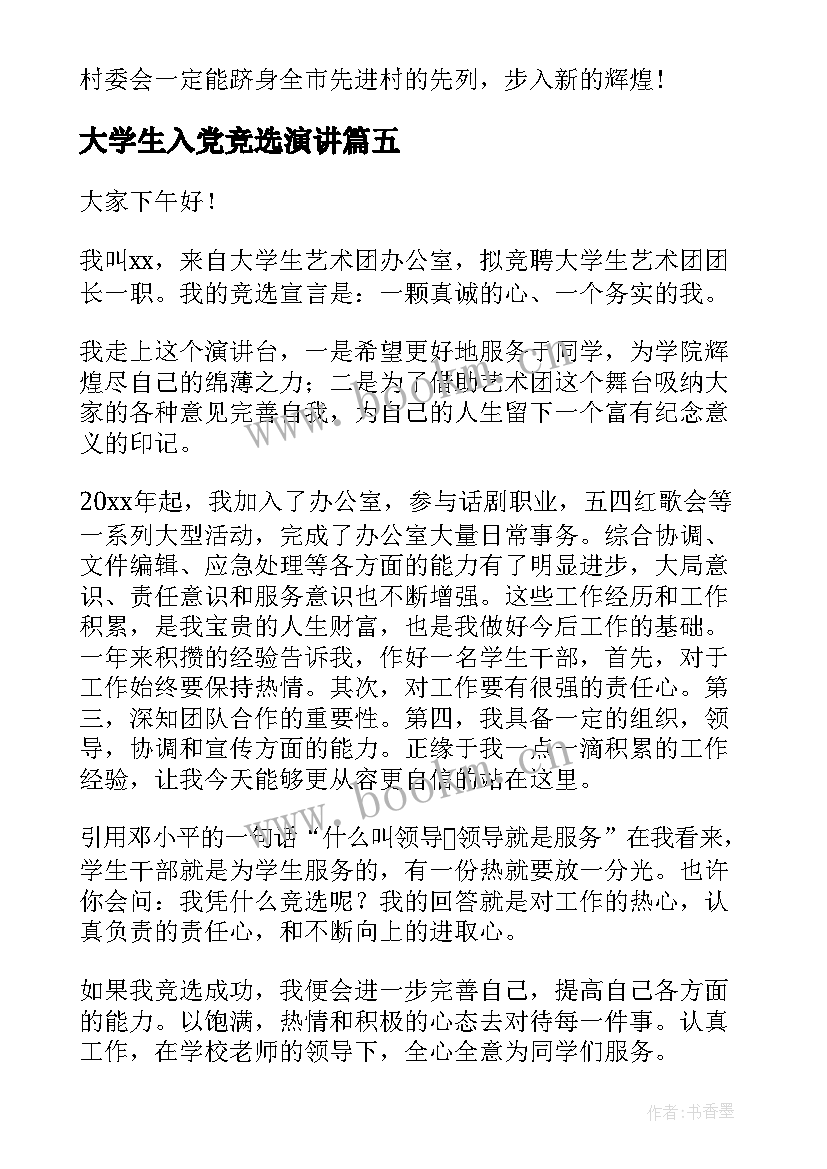 2023年大学生入党竞选演讲(优质9篇)