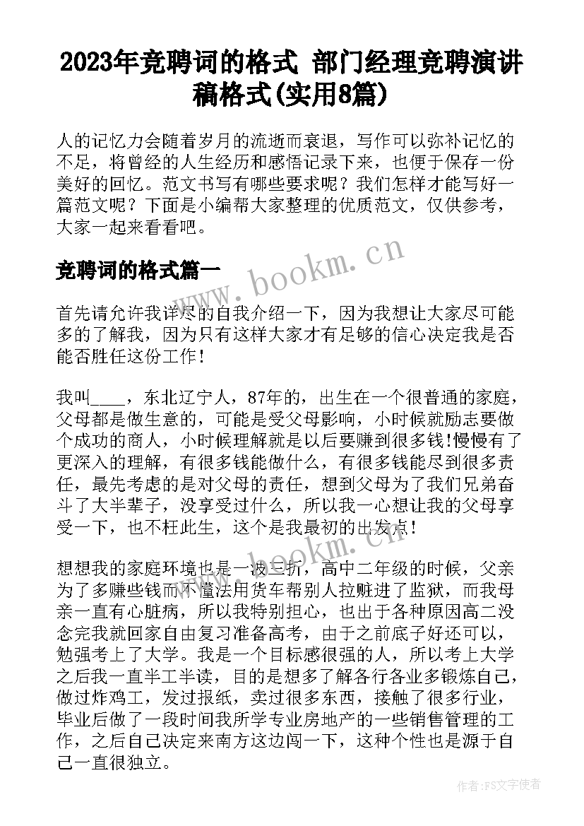 2023年竞聘词的格式 部门经理竞聘演讲稿格式(实用8篇)