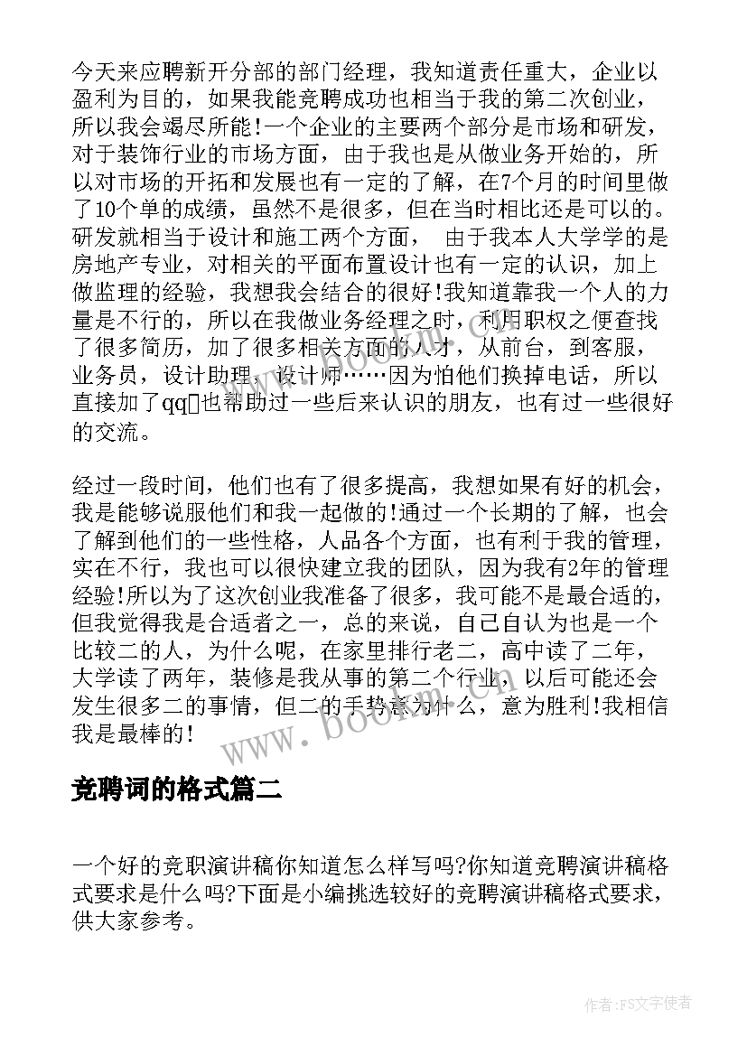 2023年竞聘词的格式 部门经理竞聘演讲稿格式(实用8篇)